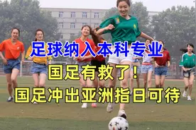 足球纳入本科专业，国足有救了！国足冲出亚洲指日可待视频封面