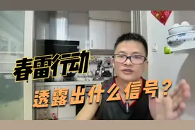 春雷行动扫黄百日已经开始，这透露出了什么信号？视频封面