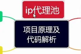 【Python爬虫实战项目】ip代理池项目原理及代码解析视频封面