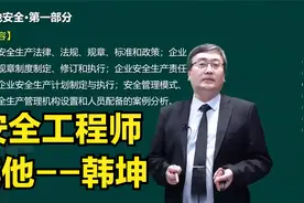 2024安全工程师 -其他韩韩坤-讲义 精讲班（完整版课件后台私）视频封面