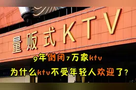9年倒闭7万家ktv，为什么ktv不受年轻人欢迎了?原因有几点视频封面