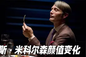“拔叔”麦斯·米科尔森的颜值变化，沉默、傲慢、清冷却性感视频封面