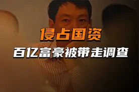 想把国企变家产？福建首富斥资254亿入主云南白药后，神秘失联视频封面