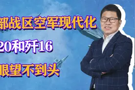 东部战区空军现代化，歼20和歼16一眼望不到头，换装部队逐步满编视频封面