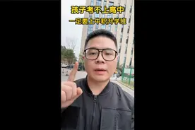 孩子如果考不上高中，一定要读中职的升学班！视频封面