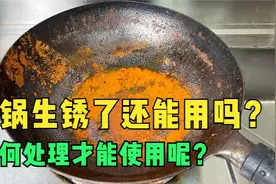 锅生锈了还能用吗？能用的话该如何处理呢？视频封面
