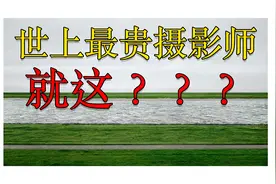世界最贵摄影师，一张照片价值百万美元，凭什么？视频封面