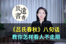 《吕氏春秋》八句话，教你怎样看人不走眼！直指人心视频封面
