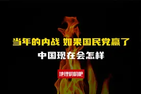 假如国民党赢了当年的内战，我们现在会怎样？