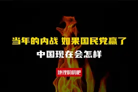 假如国民党赢了当年的内战，我们现在会怎样？