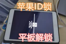 苹果手机和平板都锁了，ID激活锁，完美解开正常用视频封面
