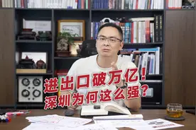 进出口破万亿！深圳为何这么强？视频封面