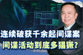 触目惊心，国安部连续破获千余起台湾间谍案，间谍到底有多猖獗？视频封面