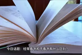 经常看书和不看书有什么区别？视频封面
