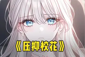 我班里校花为了一个座位对你严重出手，不服的你倒在地上装晕视频封面