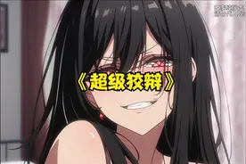 甜美校花姐姐居然是个病娇！视频封面