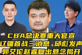 CBA总决赛重大官宣！辽疆首战三消息，邱彪发声让人肃然起敬视频封面