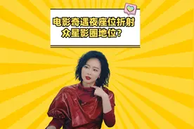 奇遇夜座位折射众星影圈地位？高叶赶超倪妮，黄渤略逊邓超