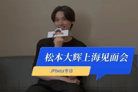 JPbeta专访松本大辉 出演德凯奥特曼后会被小朋友认出来吗？视频封面