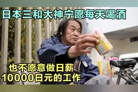 日本三和大神，宁愿每天喝酒，也不愿意做日薪10000日元的工作视频封面