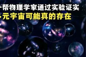 太牛了，一帮物理学家竟然通过实验，证明了多元宇宙可能真的存在视频封面
