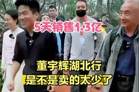 5天才卖了1.3亿！董宇辉湖北行产生的价值是不是太小了！视频封面
