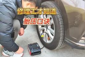 只有修理工才知道的胎压口诀，是对还是错，冬季轮胎充多少才合适视频封面