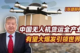 【张捷聊科技】中国无人机货运全产业链有望大爆发引领世界视频封面