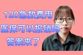 120急救费用，医保可以报销吗？答案来了.视频封面