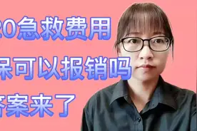 120急救费用，医保可以报销吗？答案来了.视频封面