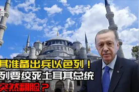 土耳其准备出兵以色列！以色列要绞死土耳其总统，为何突然翻脸？视频封面