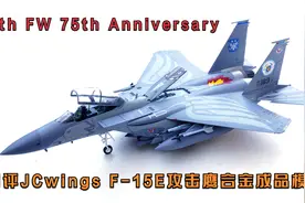测评F-15E攻击鹰美帝第四战斗机联队成立75周年彩绘合金成品模型视频封面