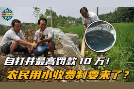农村自打井要终结？最高可罚款10万！农民用水收费制要来了？视频封面