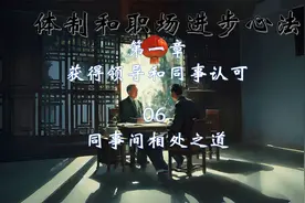 体制和职场进步心法 第一章 06同事间相处之道视频封面