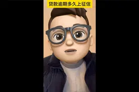 贷款逾期多久上征信视频封面