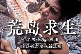 6名男孩为逃课，流落孤岛18个月，打破黑暗森林法则的求生之路视频封面