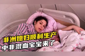非洲媳妇顺利生产，中非小哪吒宝宝终于来了，全家都宠着！视频封面