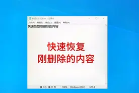 电脑快速恢复刚删除的内容