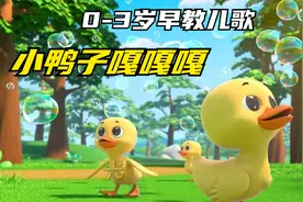 宝宝早教儿歌：小鸭子嘎嘎嘎#儿歌100首#儿歌动画#0到3岁早教儿歌