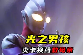 为了救生病的母亲，男孩用心爱的奥特曼卡牌换药视频封面