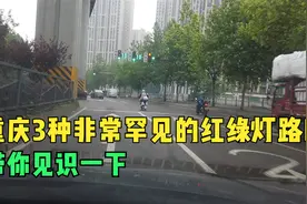 在重庆有3种非常罕见的红绿灯路口，很多人没见过，带你见识一下