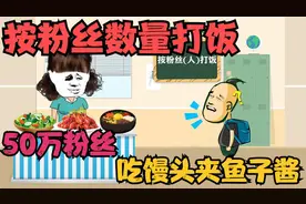 按粉丝数量打饭，500000粉丝可以吃馒头夹鱼子酱！视频封面