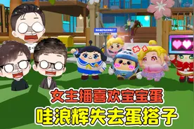 蛋仔派对:女主播喜欢宝宝蛋？哇浪辉失去蛋搭子，这下该咋办！视频封面