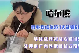 哈尔滨3天狂赚60亿，这钱活该他们赚！第一个确定性别为男的城市