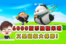 蛋仔派对：6000蛋币抽糯米啾？啪一个大保底，拿下最新载具走地鸡