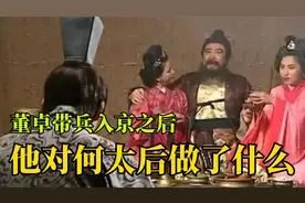 董卓入京之后，到底对何太后做了什么？董卓到底有多残暴？