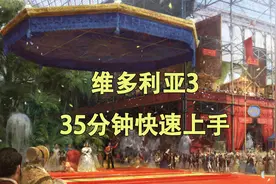 【维多利亚3】新手入门指南（1.7）