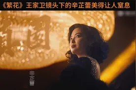 《繁花》王家卫镜头下的辛芷蕾美得让人窒息视频封面