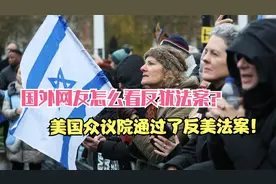 美国众议院通过了反美法案！网友这么看反犹太主义意识法案？视频封面