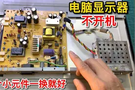电脑显示器不开机，其实这个小元件最容易坏，换上就能修好视频封面
